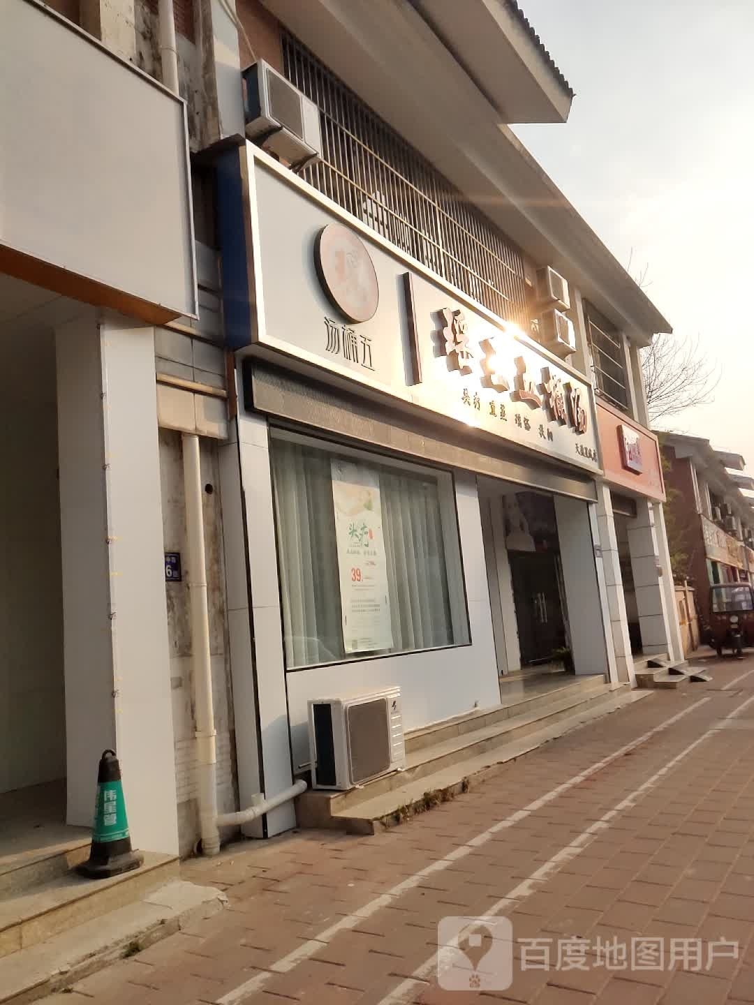 瑶王五通汤(天盈星城店)