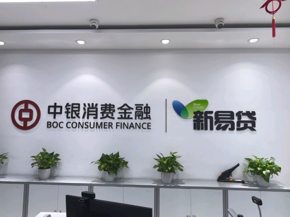 中银消费金融