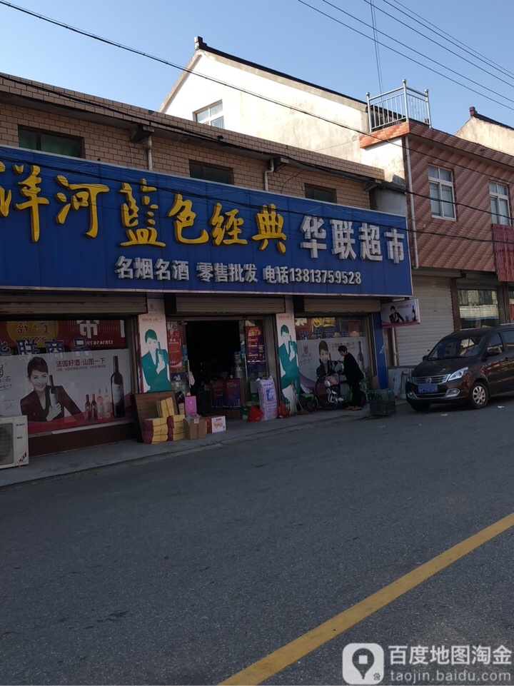 华联超市(二爻店)
