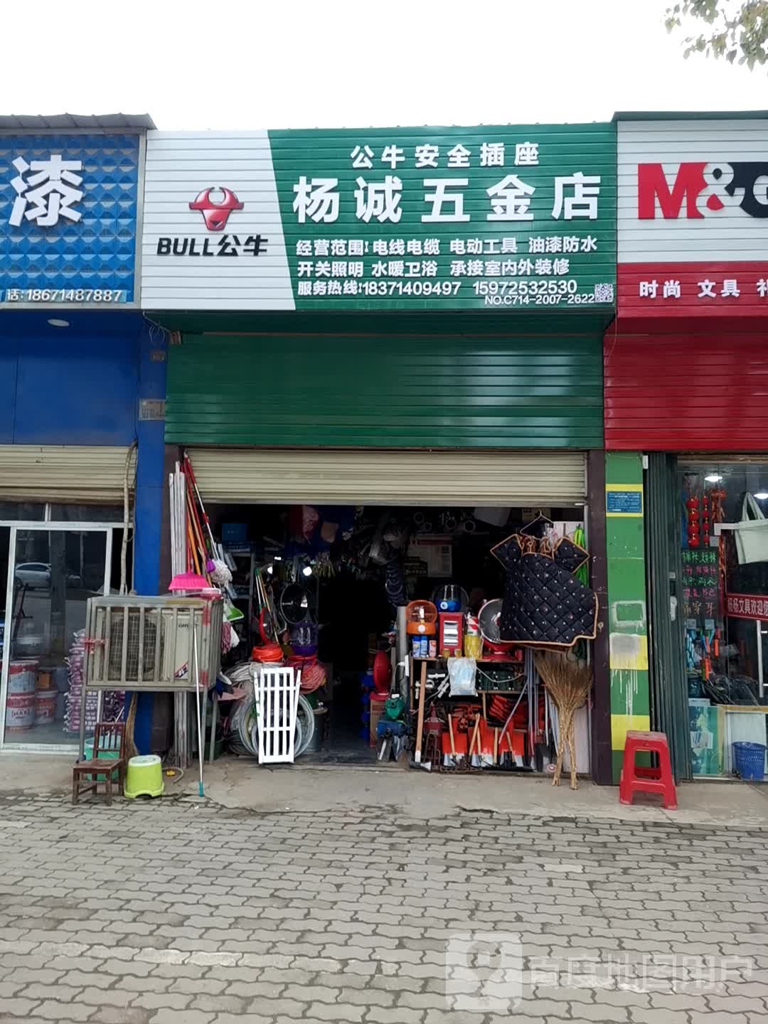 杨诚五金店