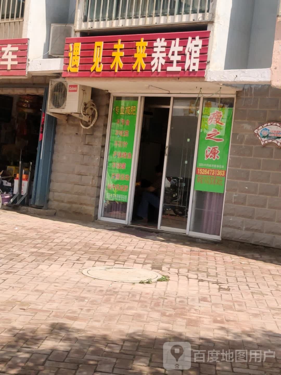 遇见未来养生馆