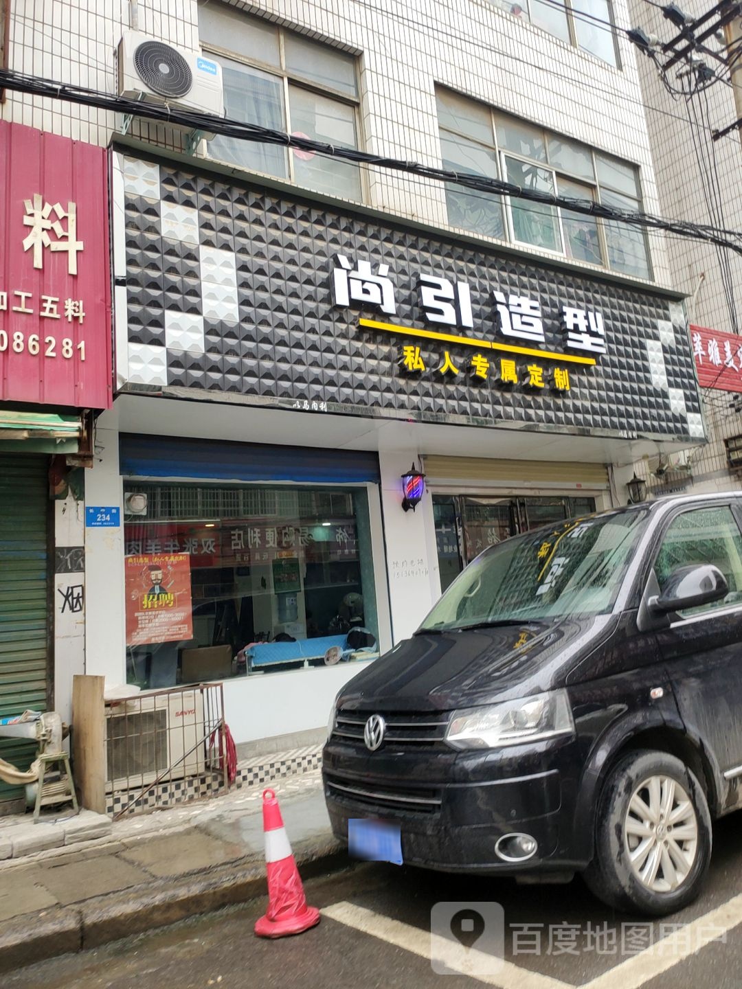 新密市尚引造型(爱丽丝精致店)