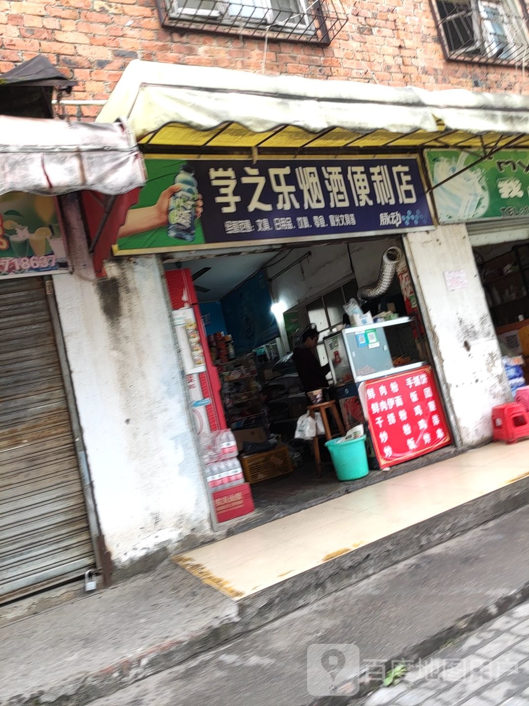 学之乐烟酒便利店
