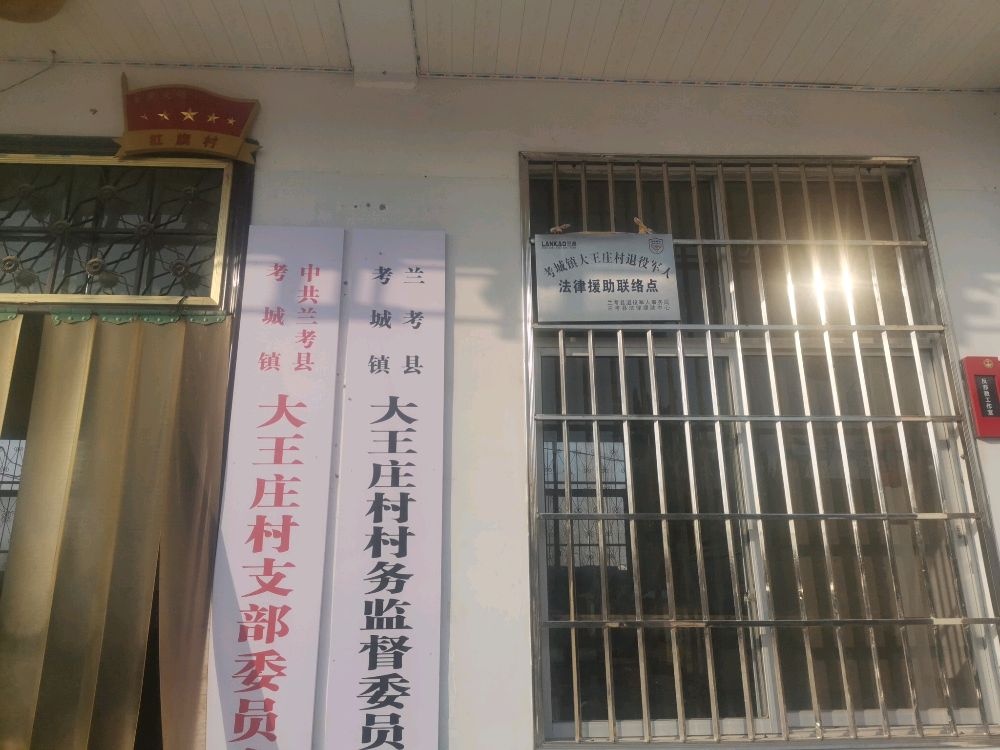 考城镇大王庄村退役军人服务站