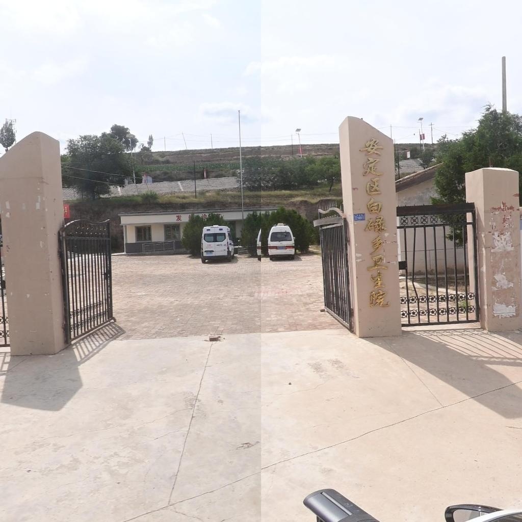 安定区白碌乡卫生院