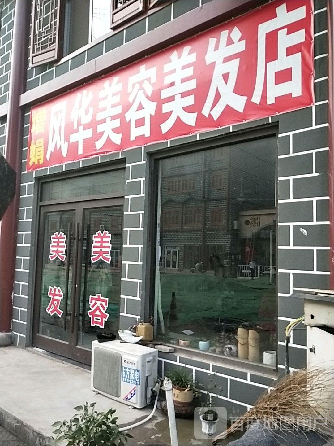 增娟风华美容美发店