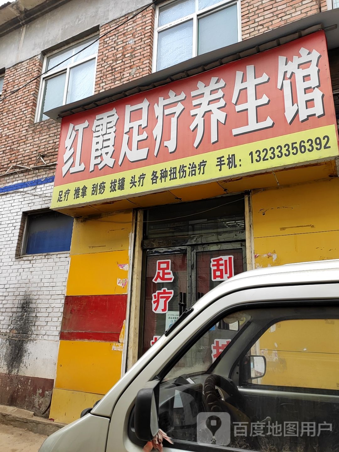 红霞足疗养生馆