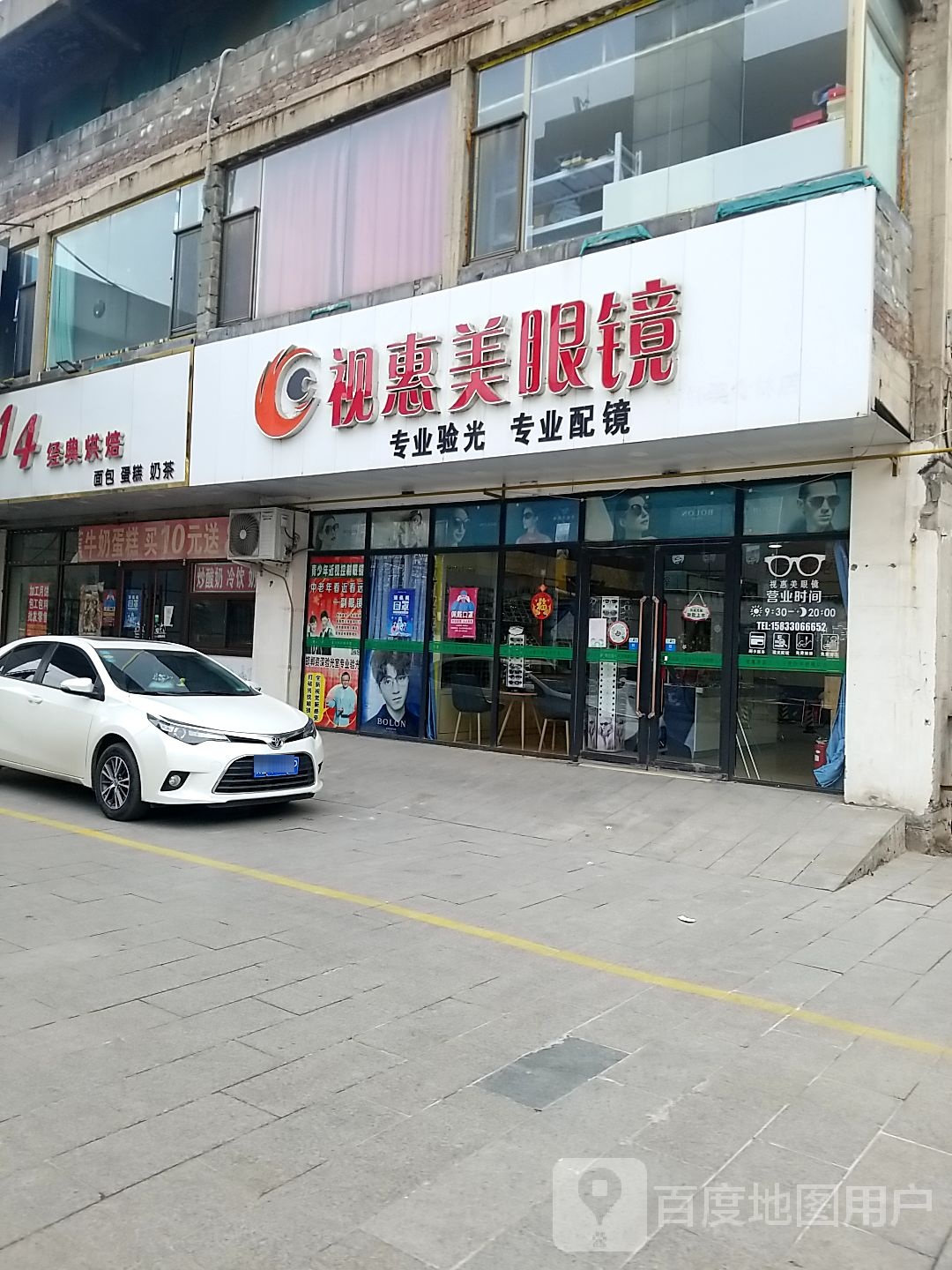 视惠美眼镜店(邯郸美食林店)