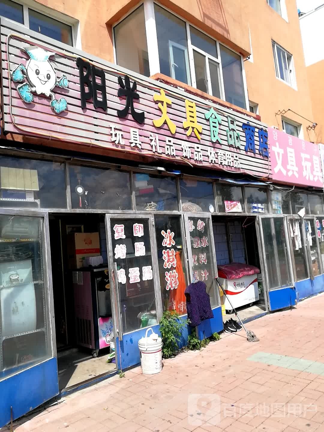 阳光文具食品商店