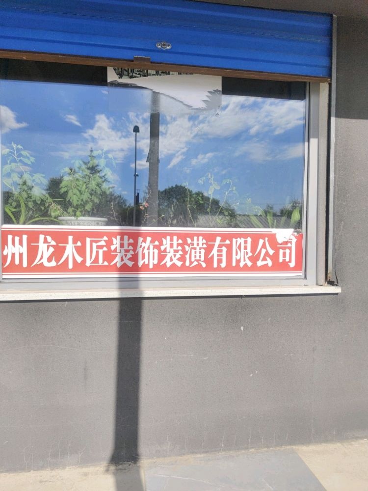 海南州龙木匠装饰装潢有限公司