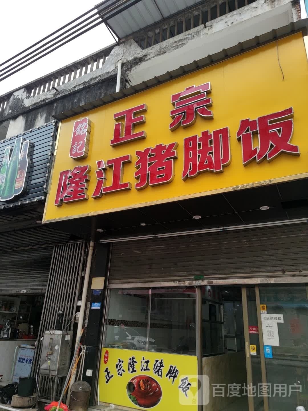 铭记正宗隆江猪脚饭(环城路店)