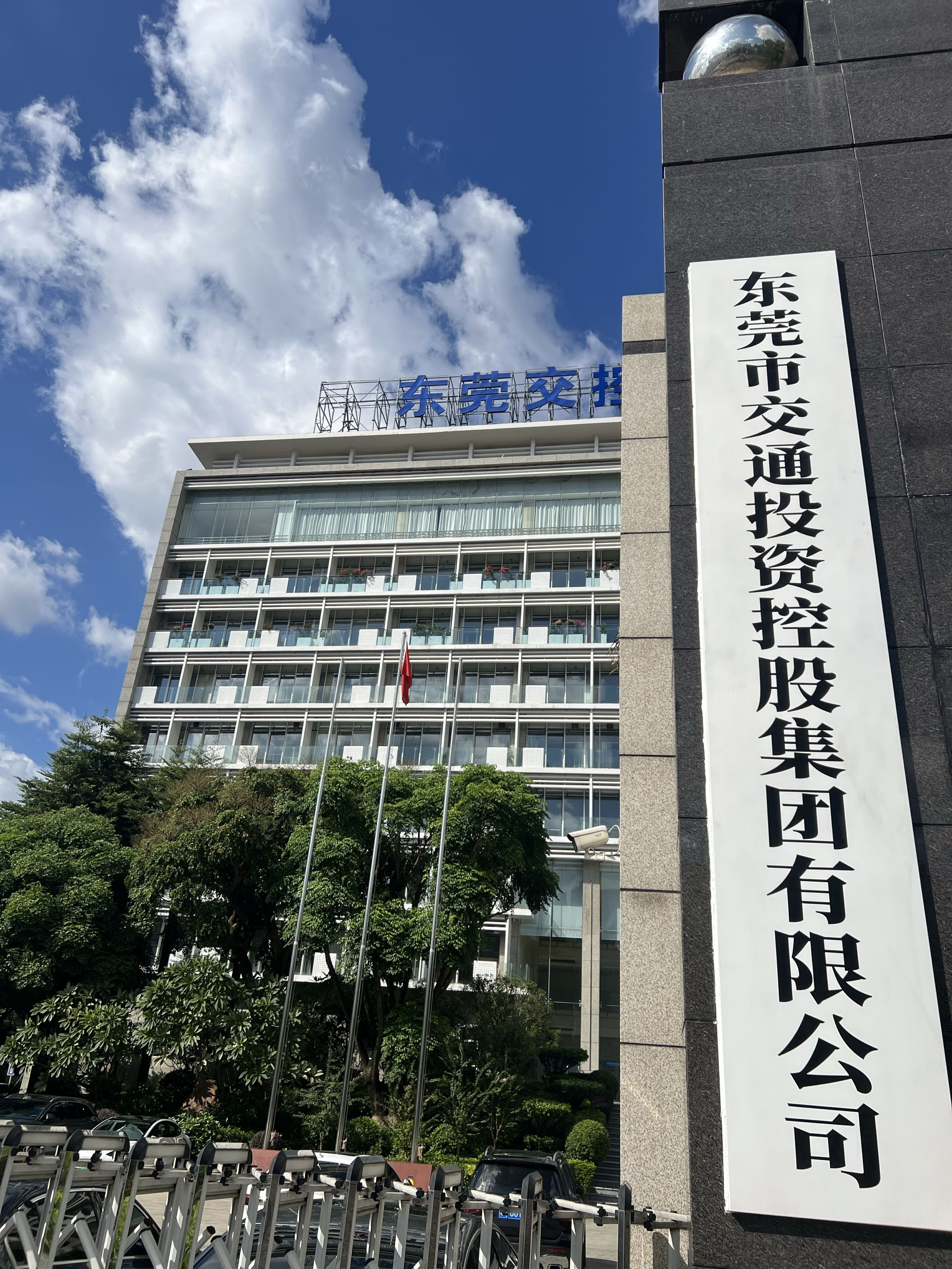 东莞市交通投资控股集团有限公司