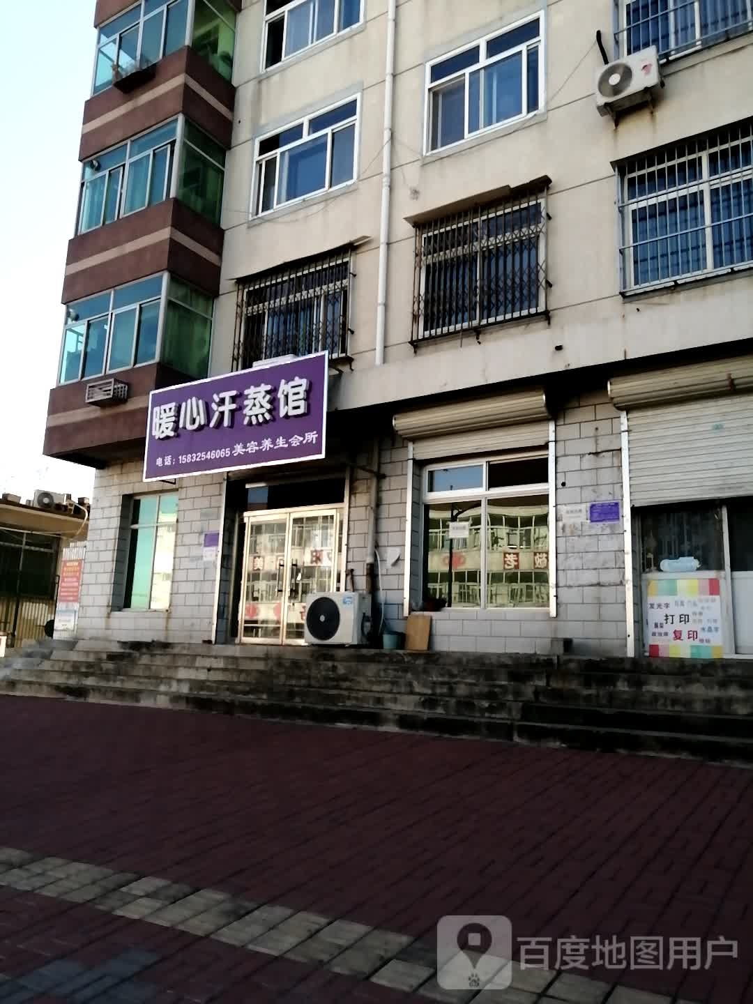 暖心汗蒸馆