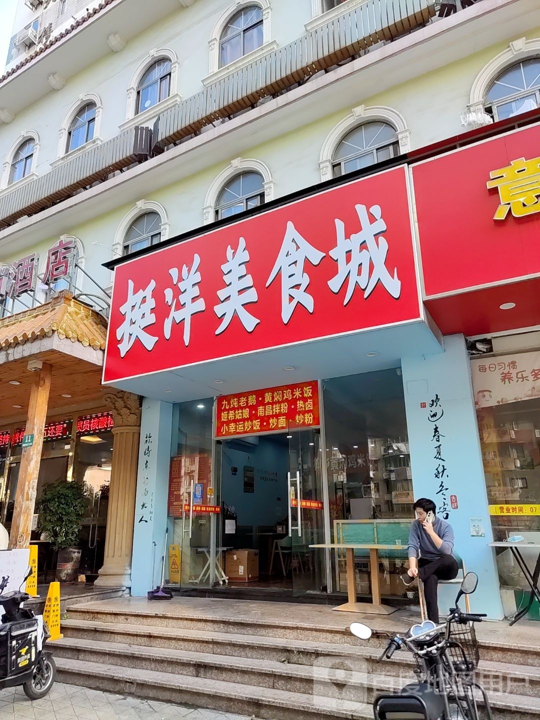 挺洋美食城