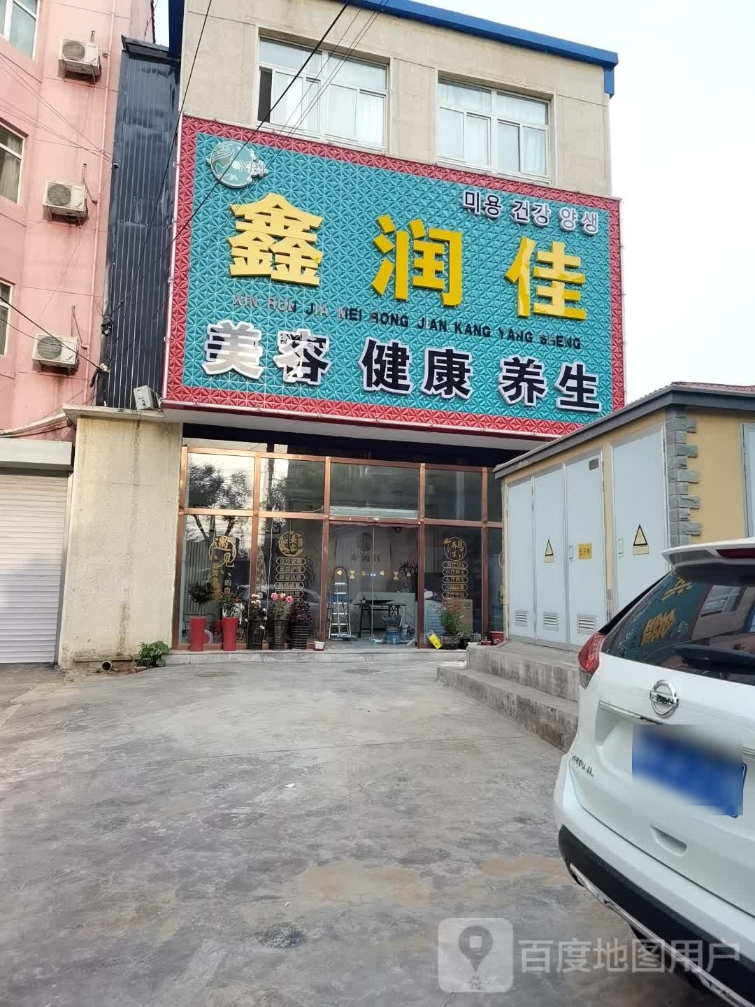 鑫润佳美容健康养身