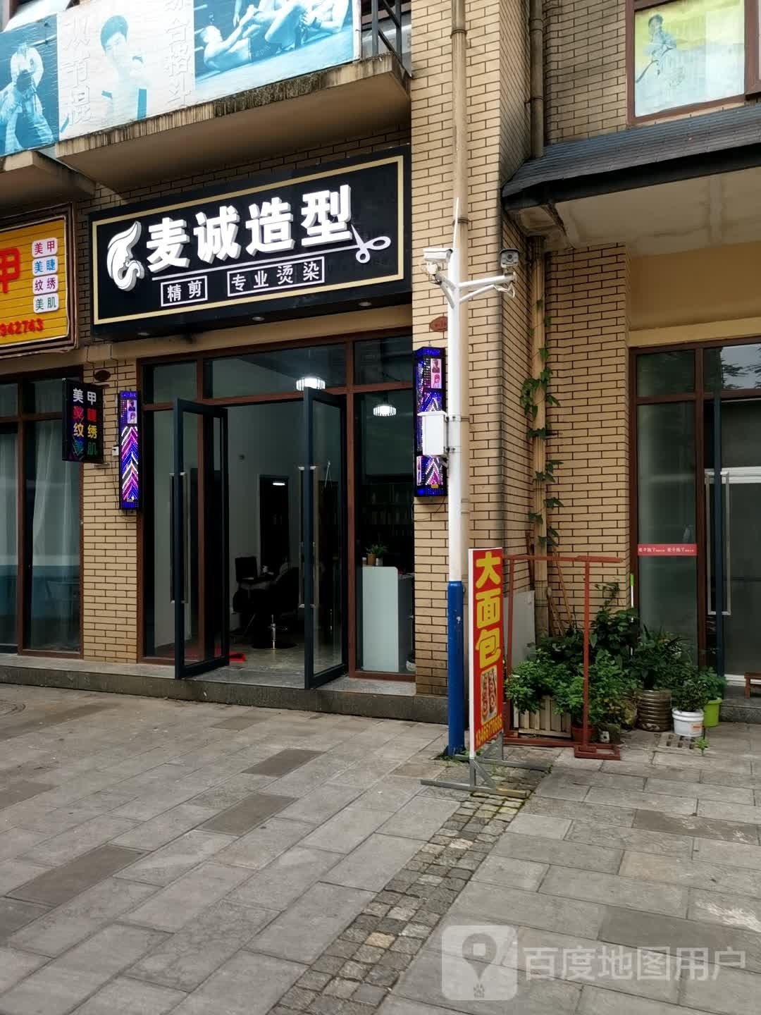 麦诚理发店