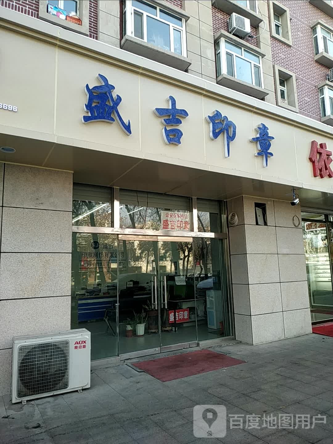 石河子市盛吉印章制作有限公司