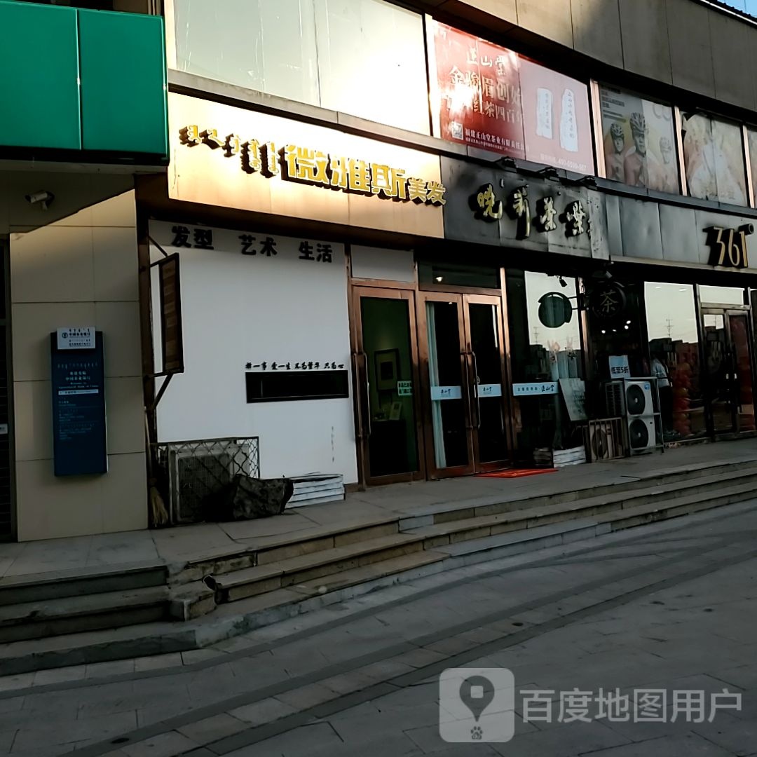 微雅丝美发