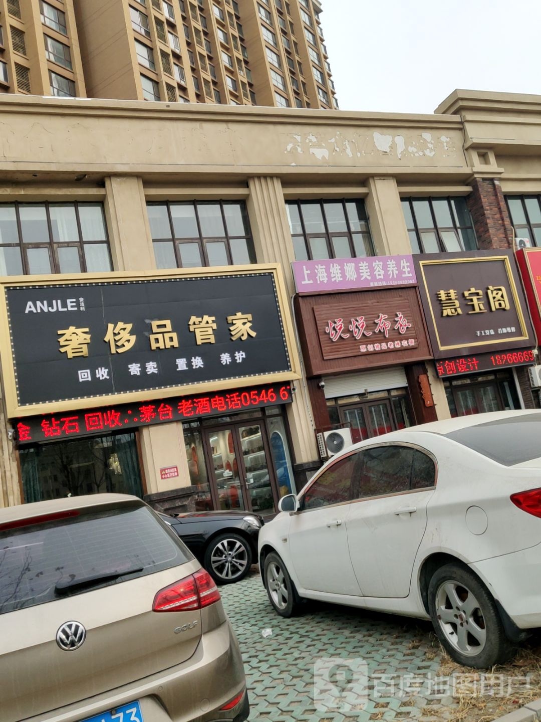 安洁利奢侈品管家(山东东营店)