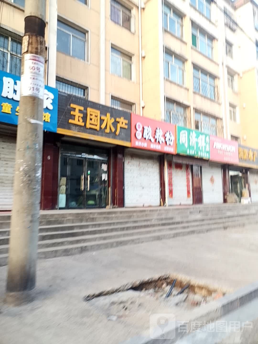 玉国水产(福临路店)