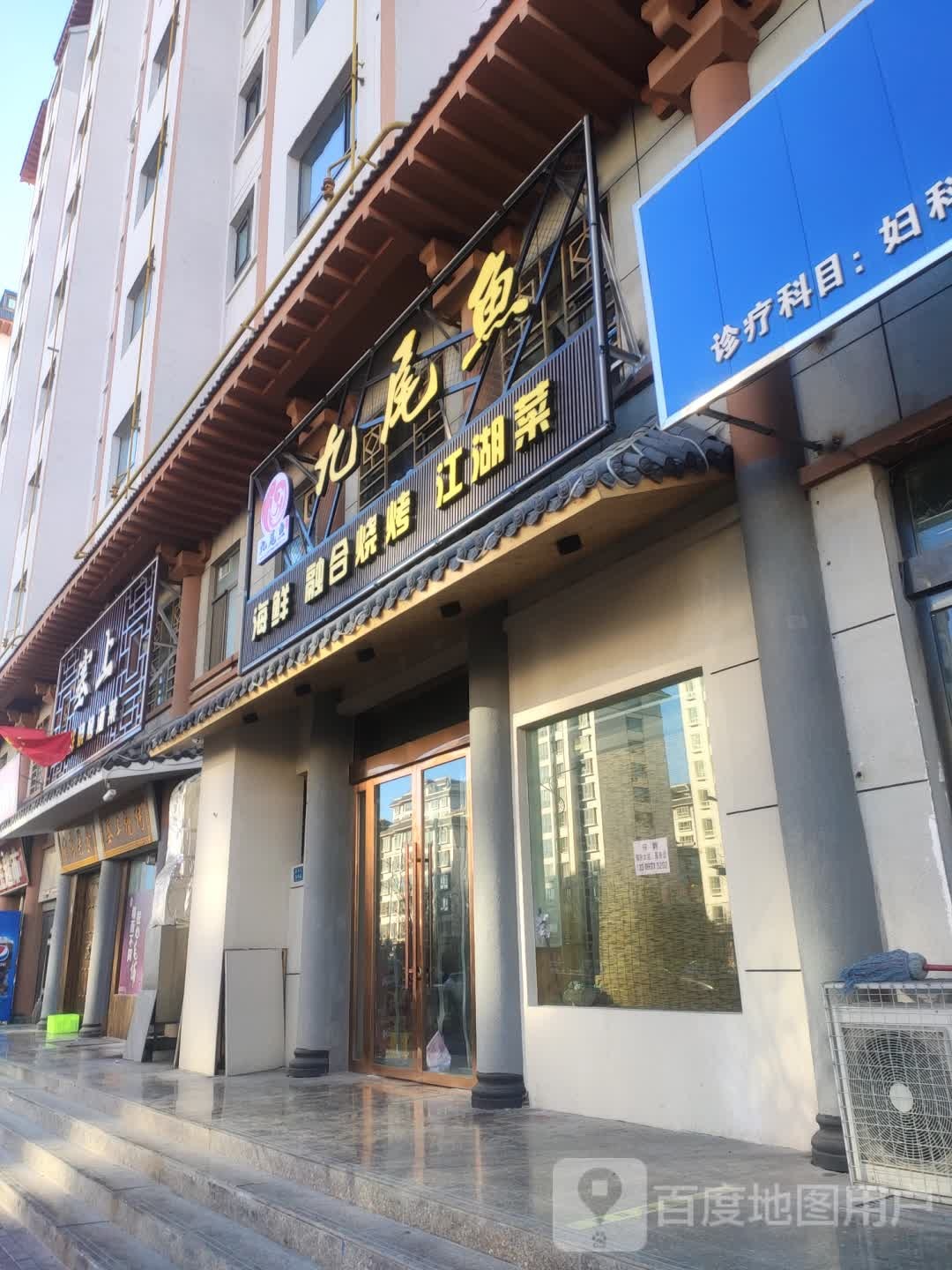 九尾鱼海鲜融合烧烤