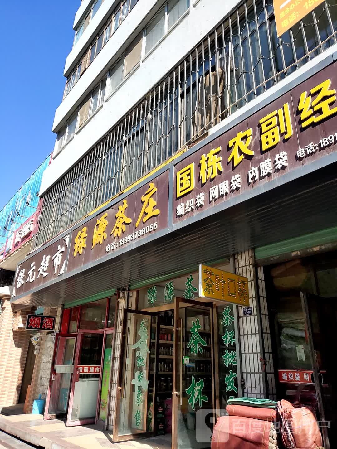 绿源茶庄