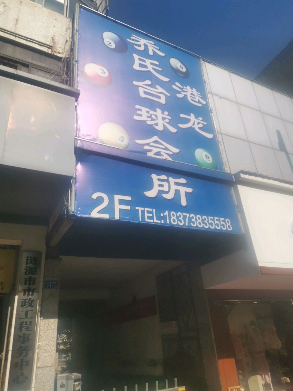 港龙乔氏台球会所