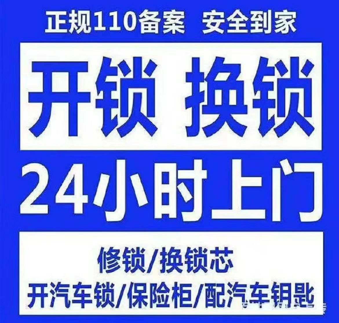 顺新开门锁换琐心智能锁(西焦城市花园店)