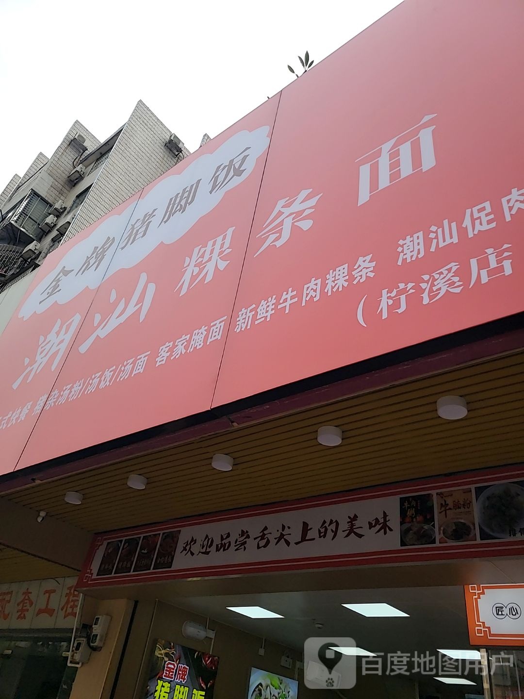 金牌猪脚饭(潮汕粿条面)