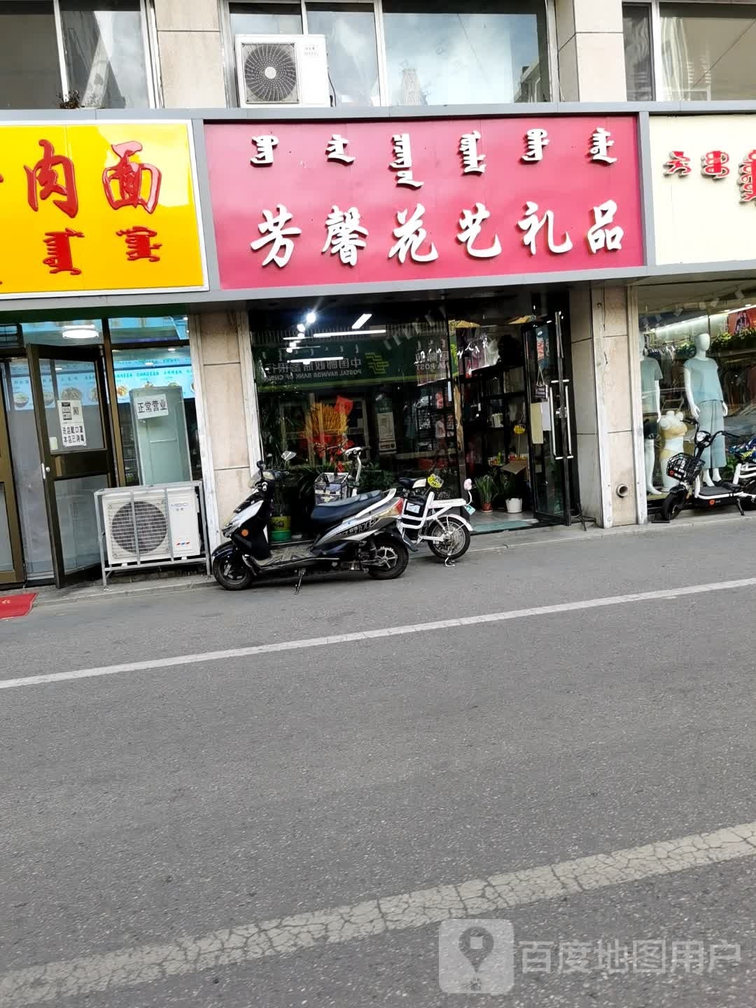 芳馨华艺礼品店