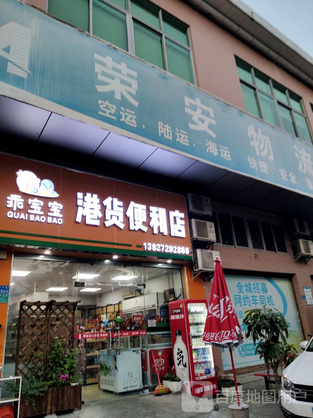 乖宝宝港货士多