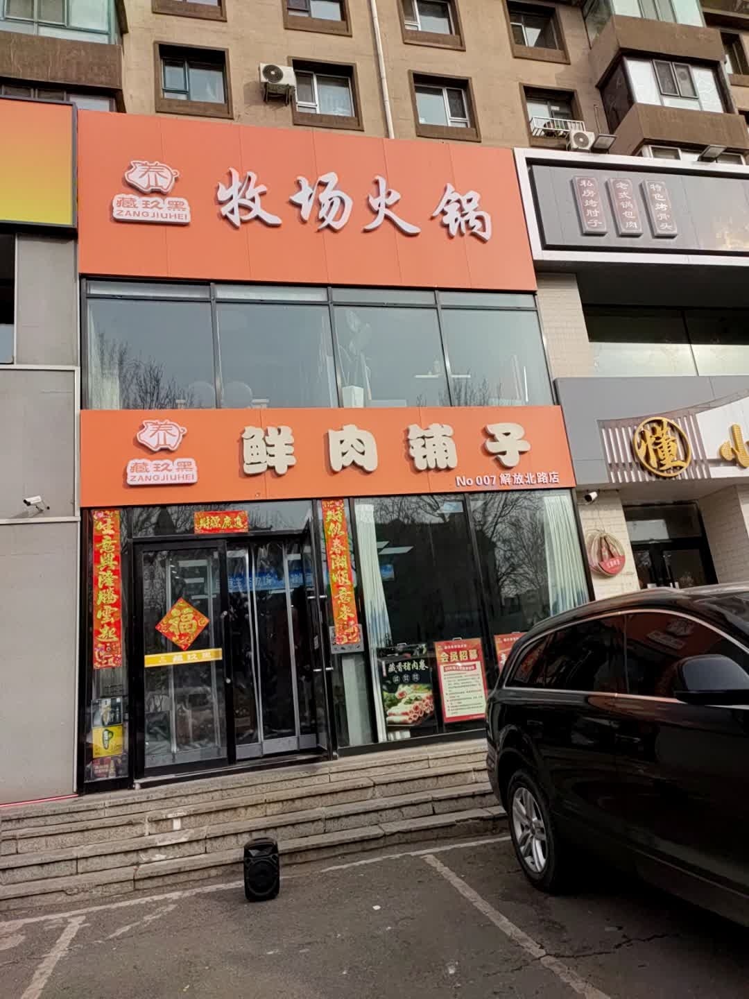 藏玖黑牧场火锅(解放北路店)