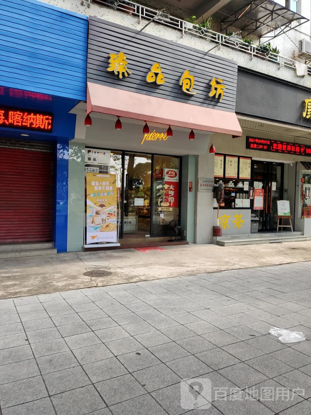 臻品包坊(体育路店)