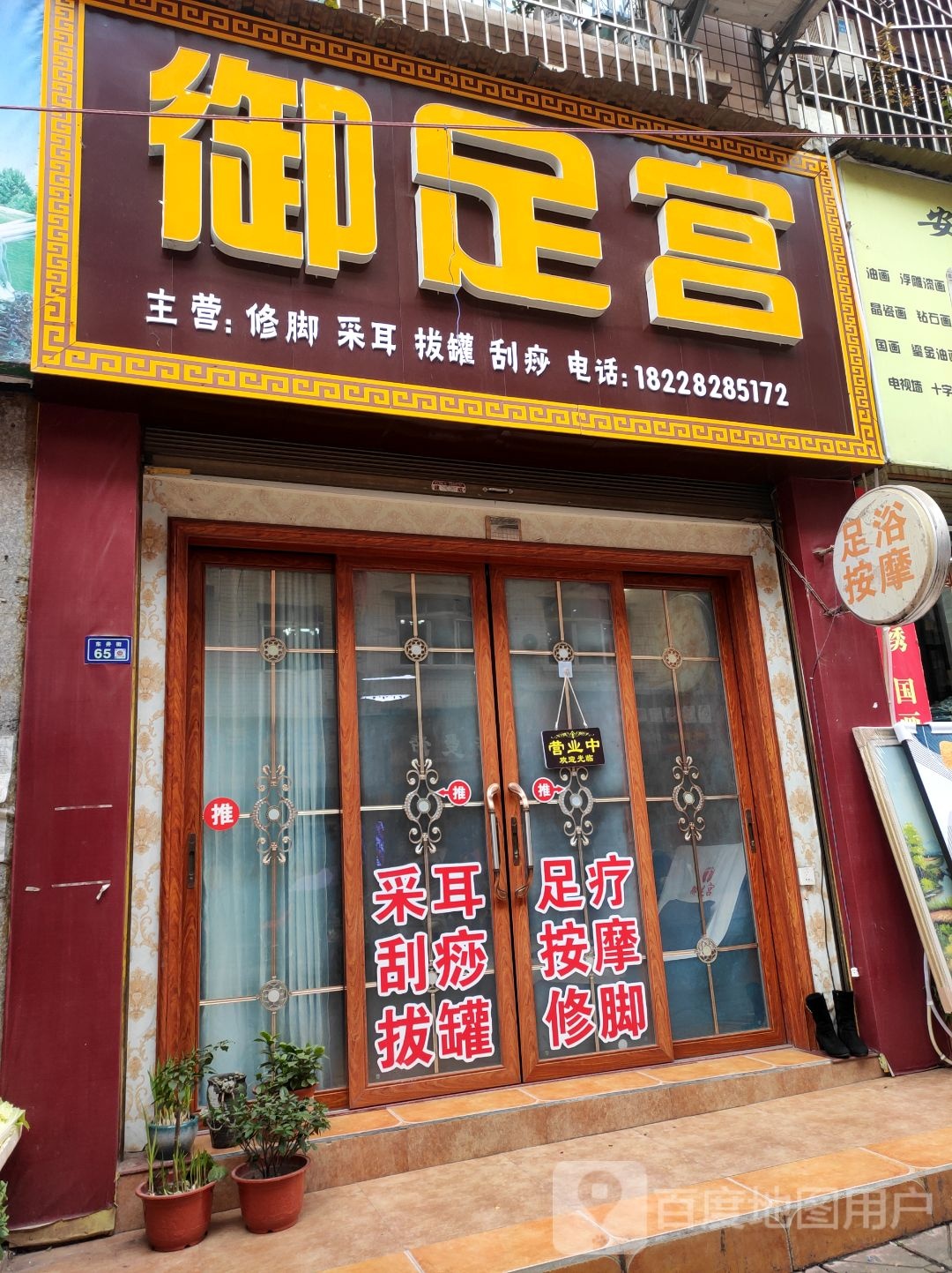 御足宫采耳刮痧