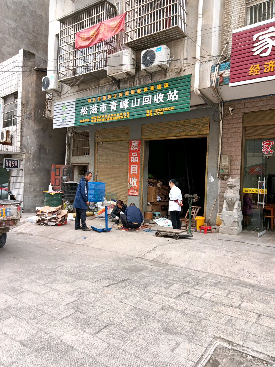 松滋青峰山回收站