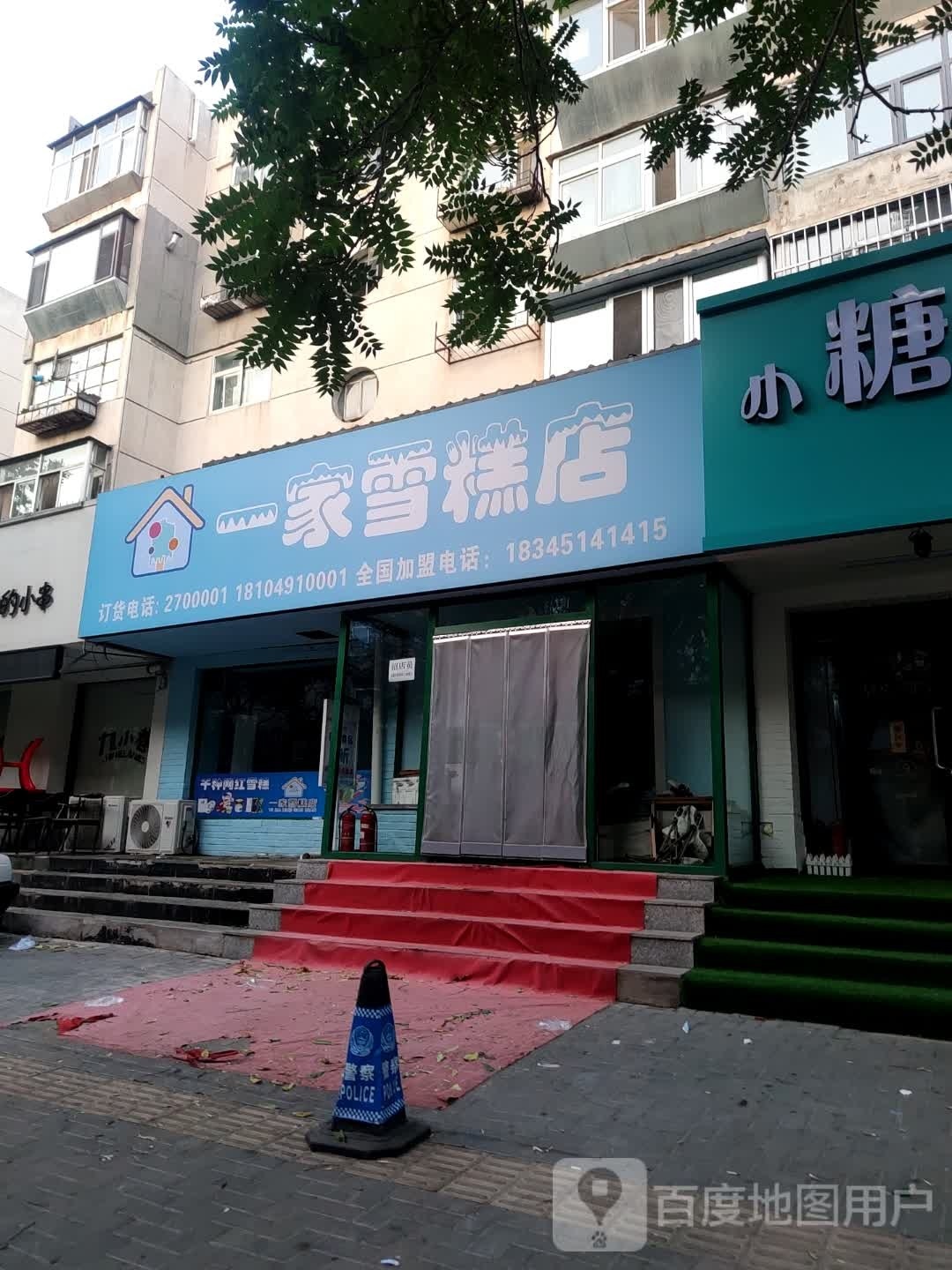 一家雪糕店(商业路店)