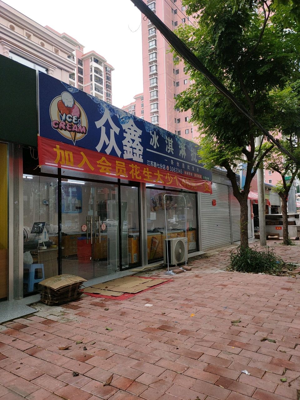 众鑫冰淇淋批发(江苏路店)