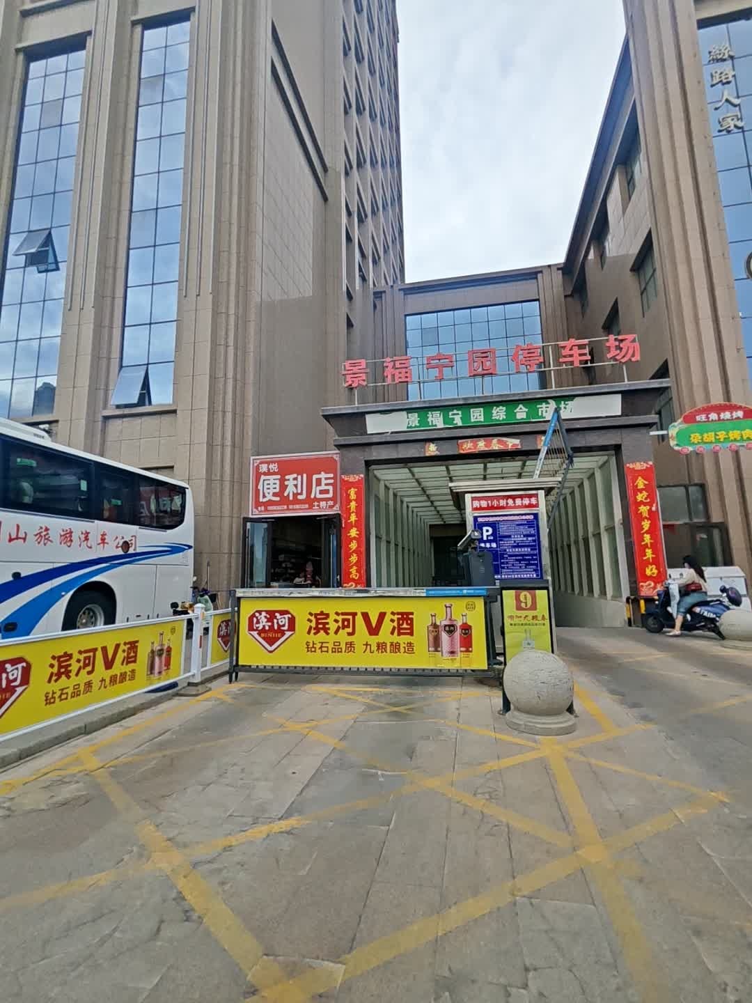 璞悦便利店