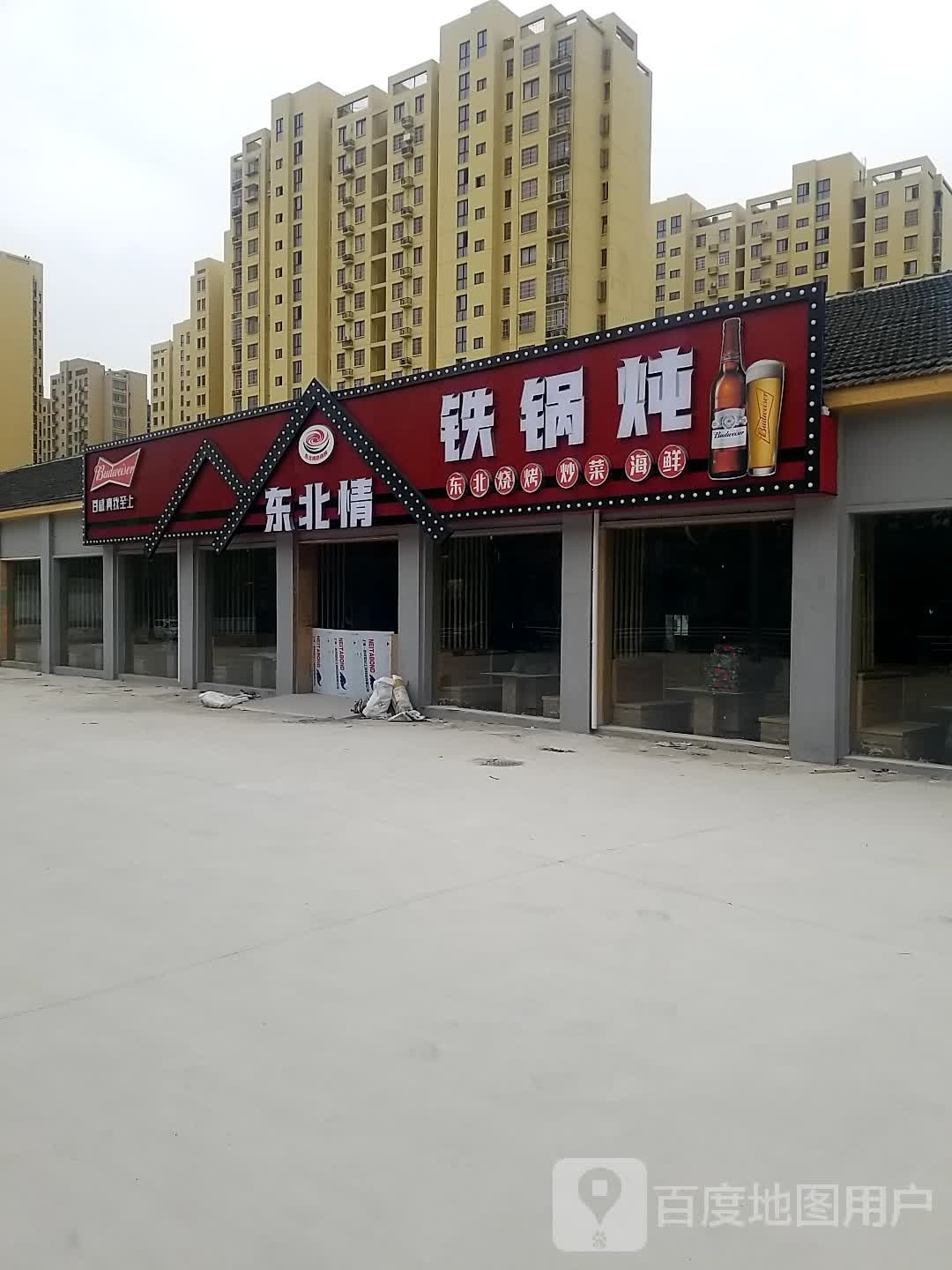 东北情大锅炖