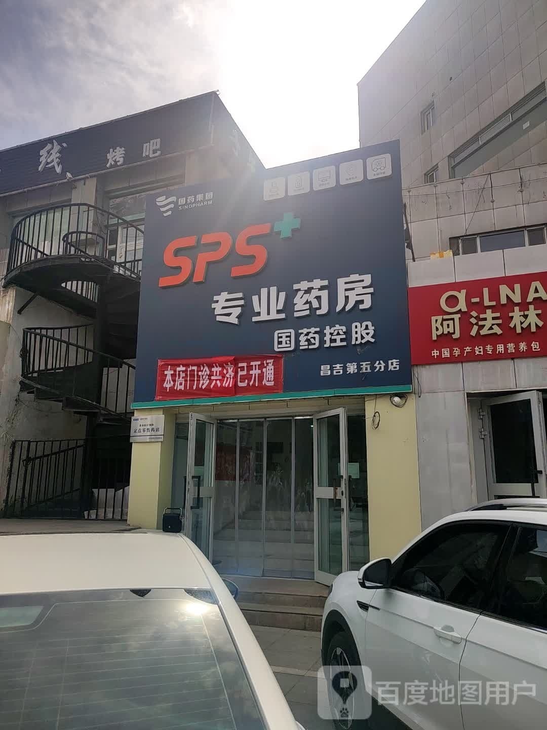 SPS+国药控股专业要放(昌吉第五分店)