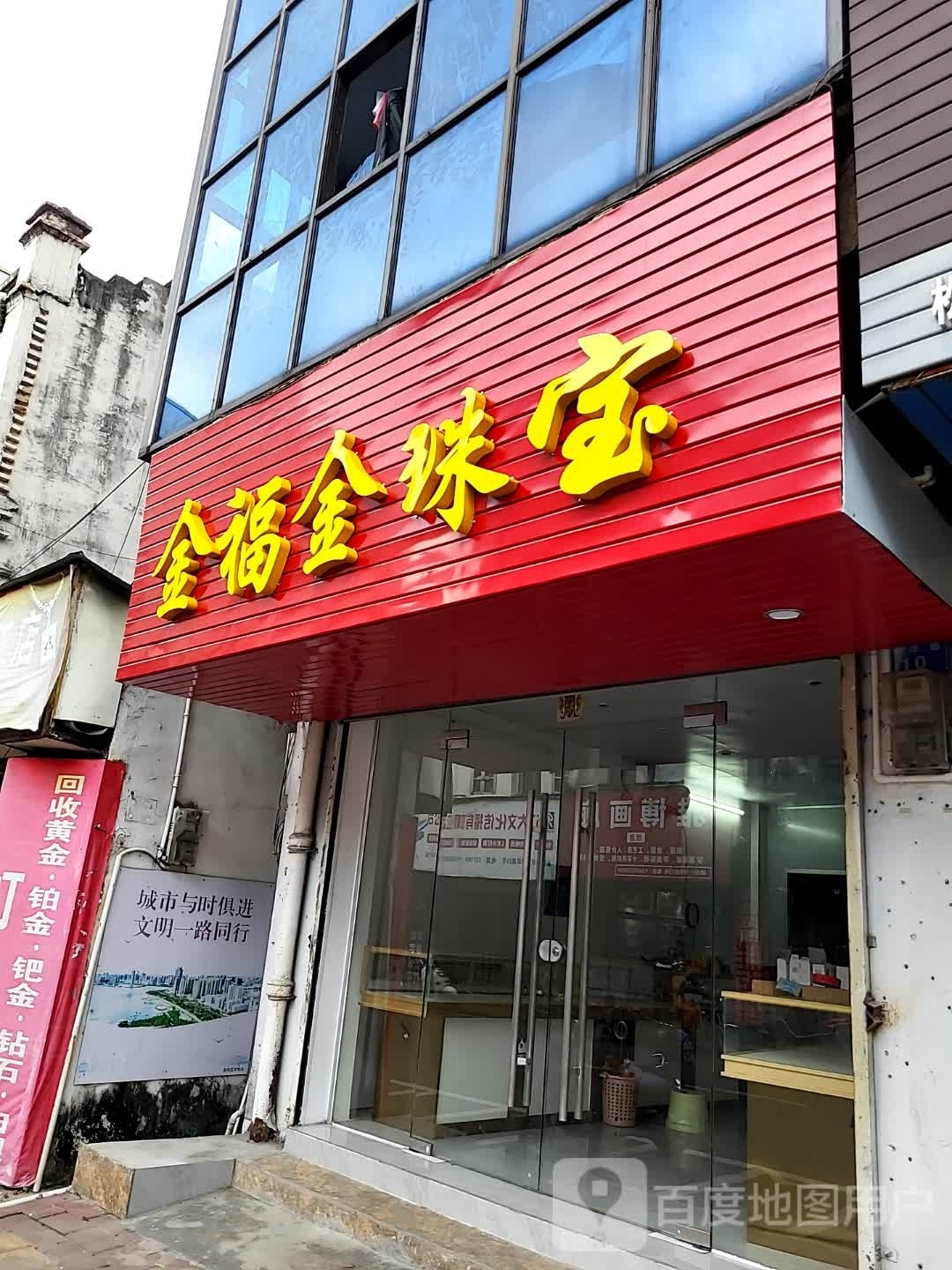 金福金珠宝首饰店