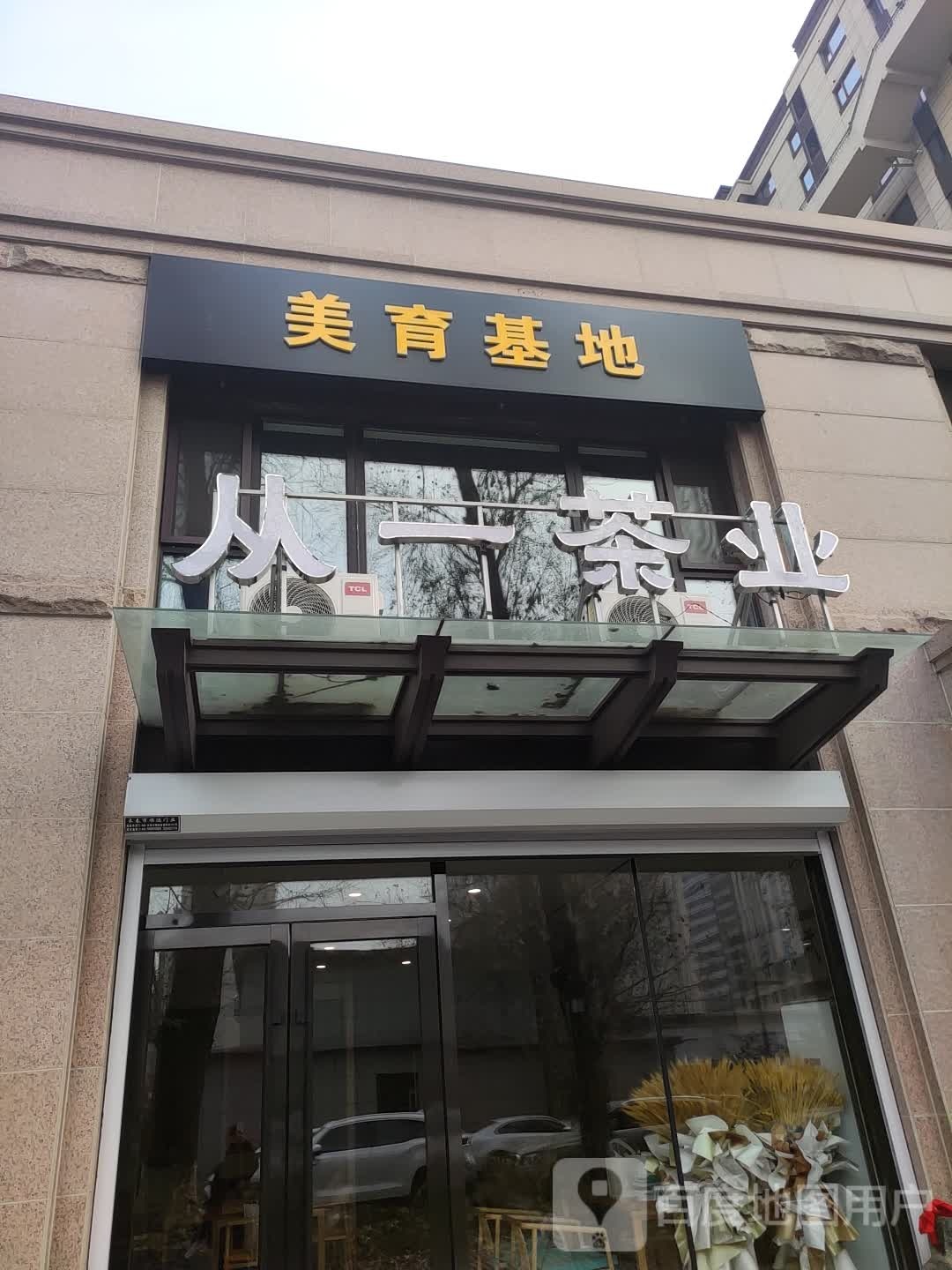 从一茶业
