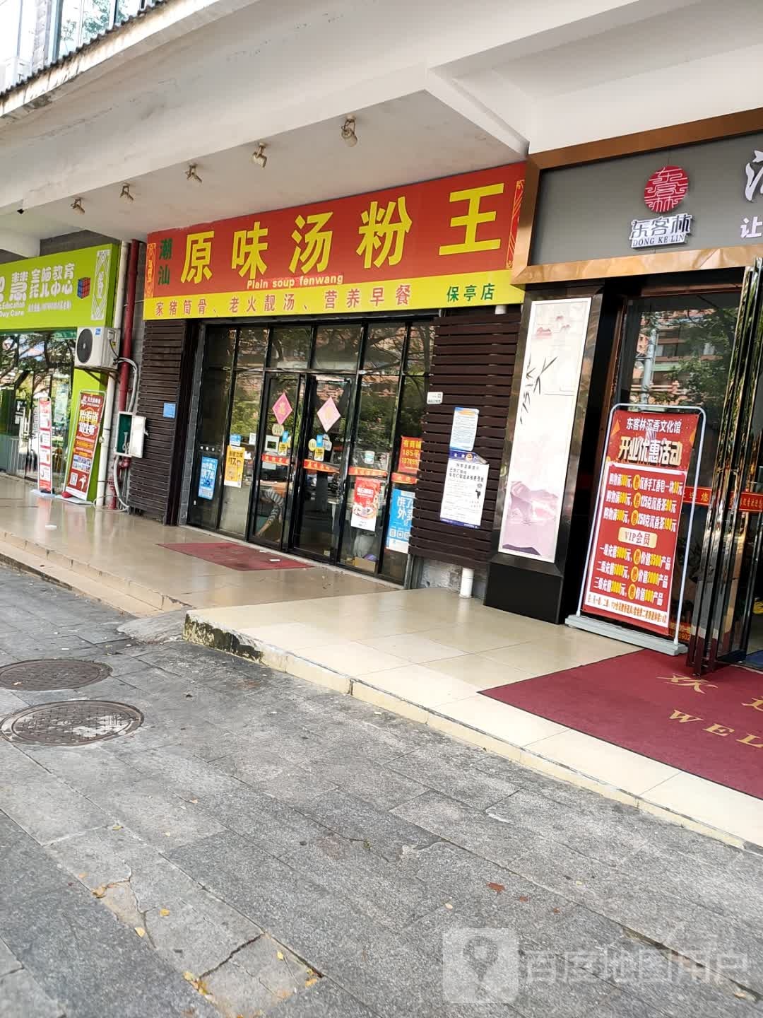 原味汤粉王(凤凰小区店)