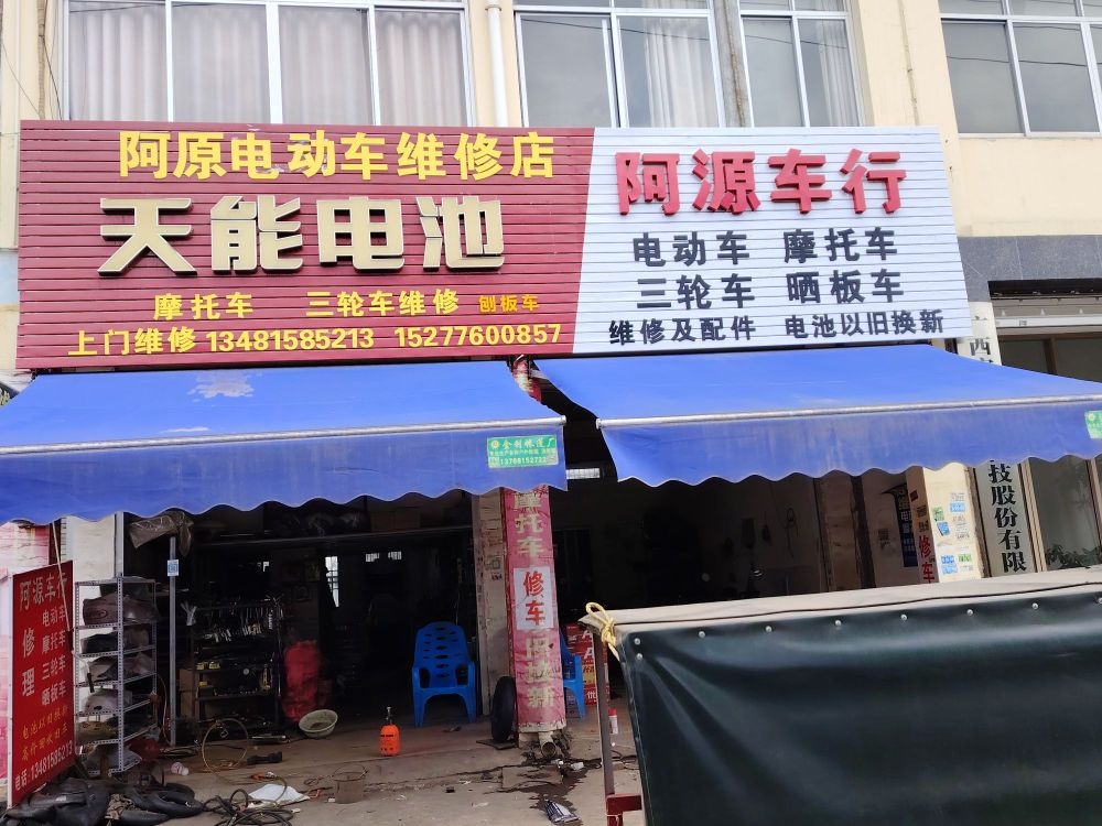 阿原电动车维修店