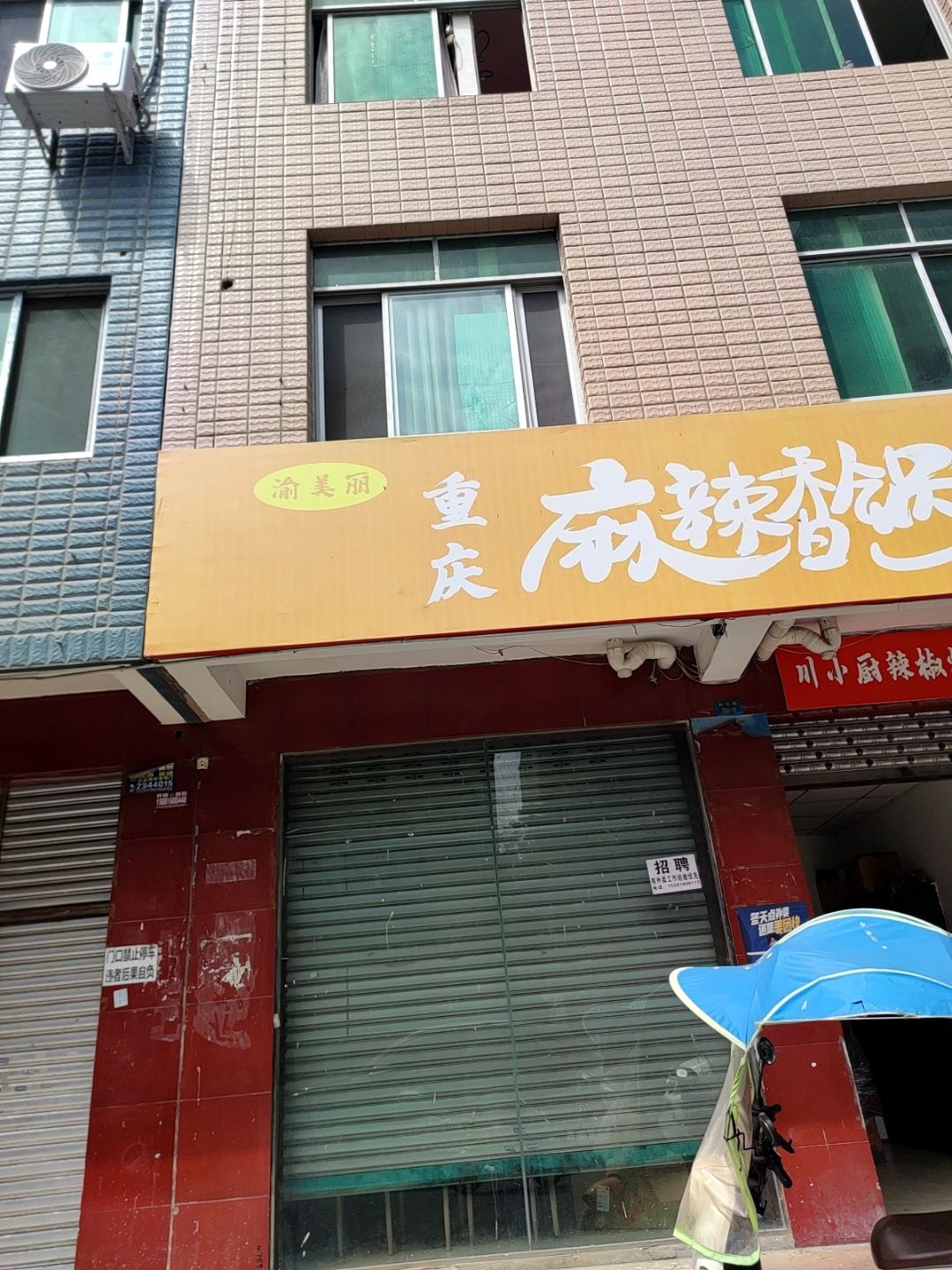 渝美丽重庆麻辣香锅(青羊西街店)