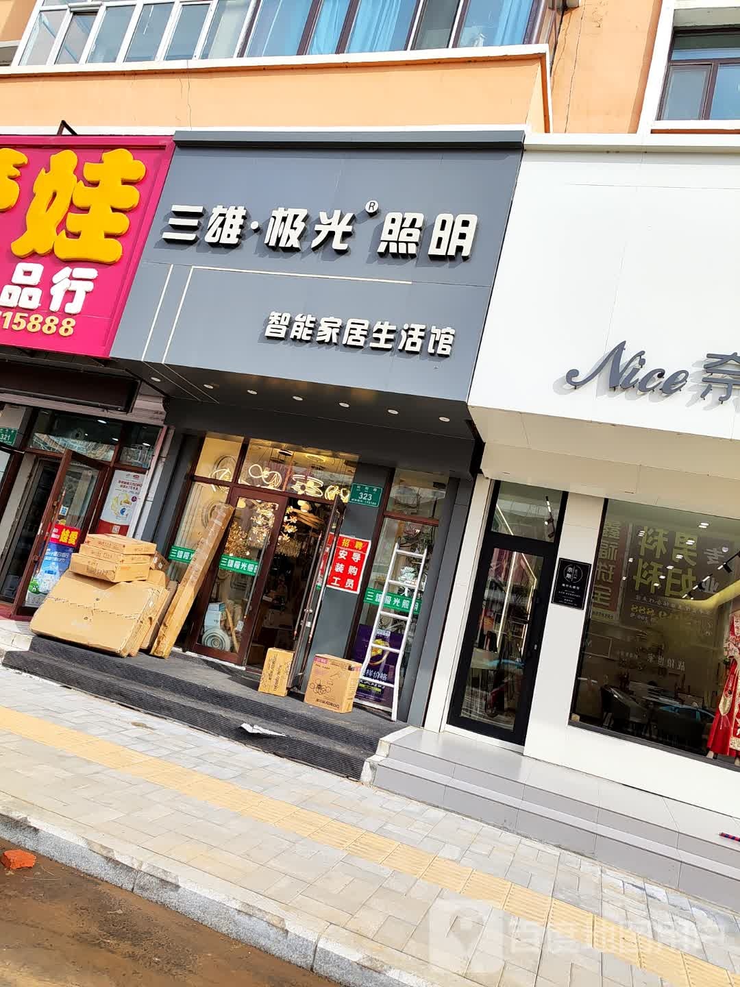 三雄极光照明(向阳路店)