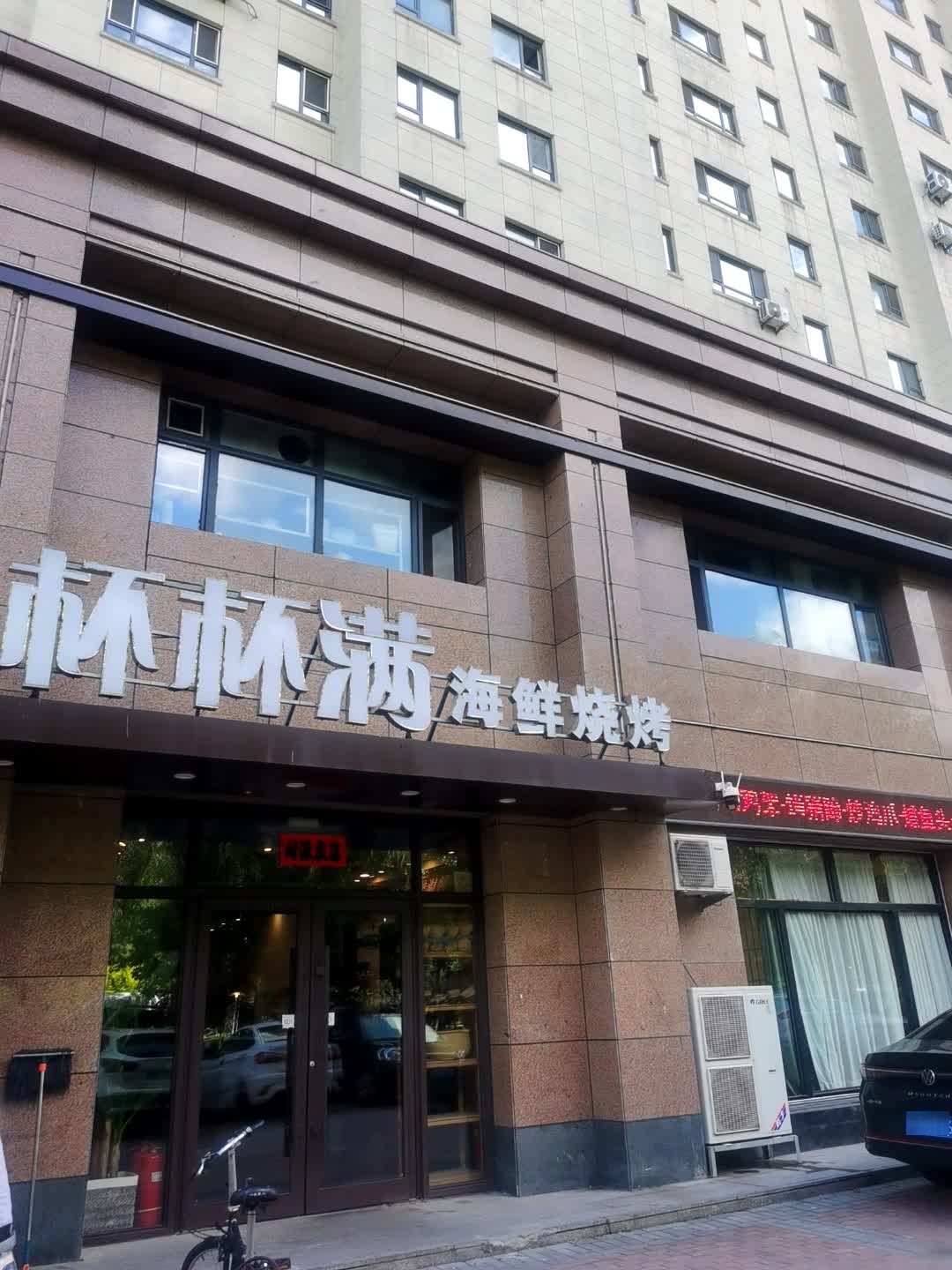 杯杯满海鲜烧烤(文成·银河湾店)