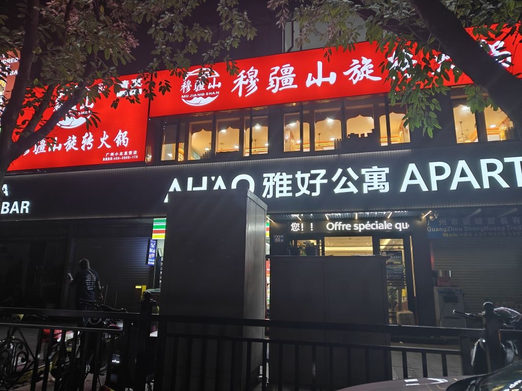 穆疆山清真火锅