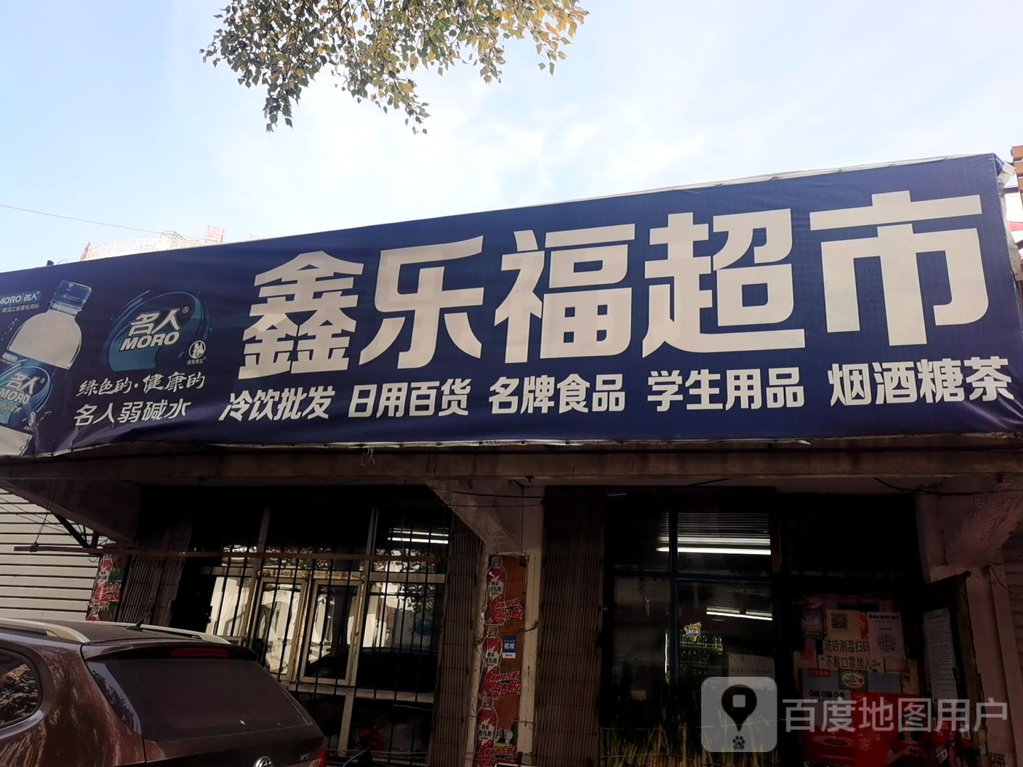 鑫乐福超市(育才路店)