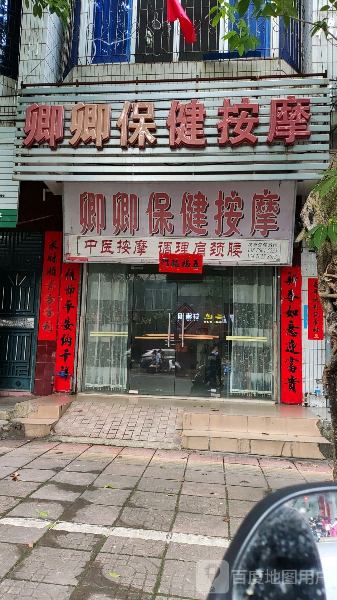 卿卿保健按摩调理颈肩腰腿